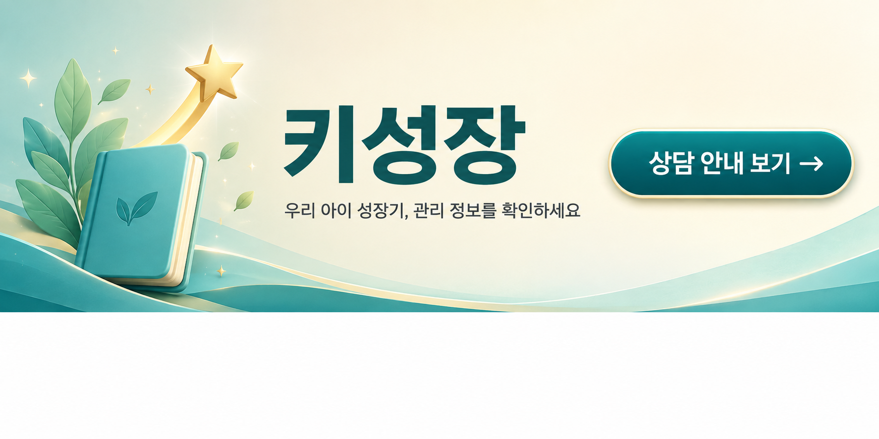 어린이 키성장 상담 신청