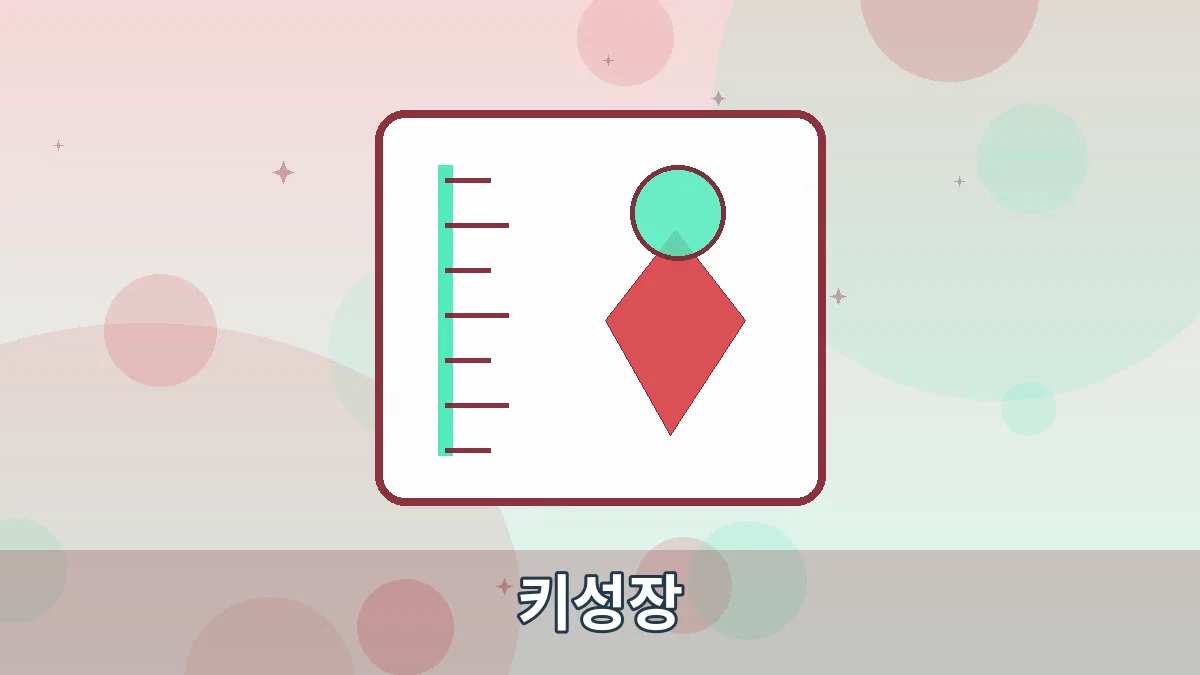키성장 안내 이미지 1