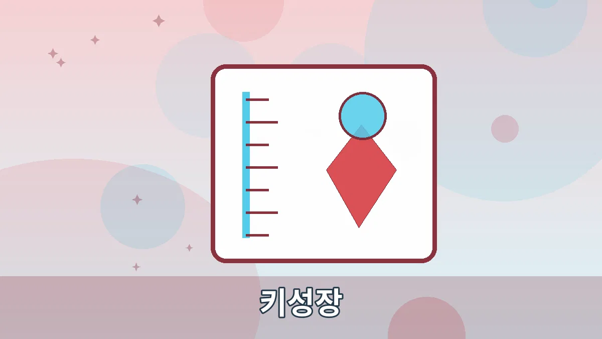 키성장 안내 이미지 2