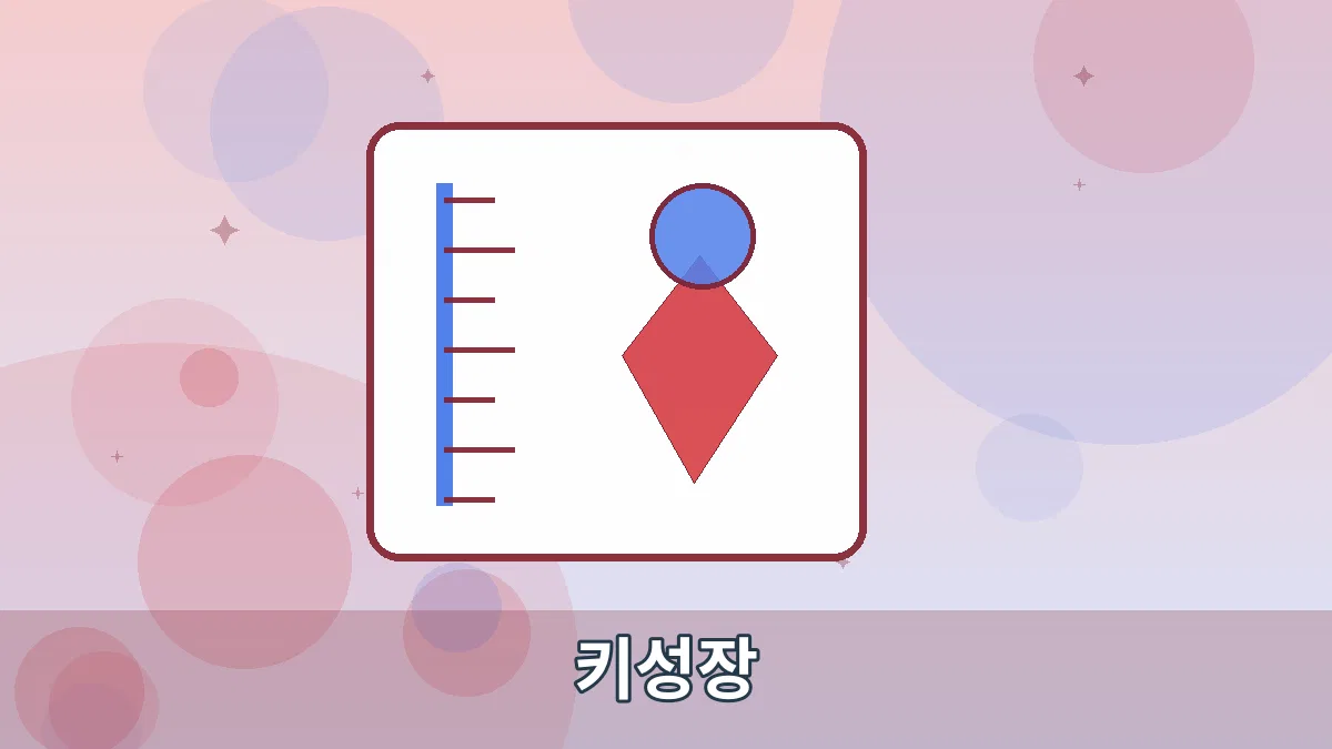 키성장 안내 이미지 3