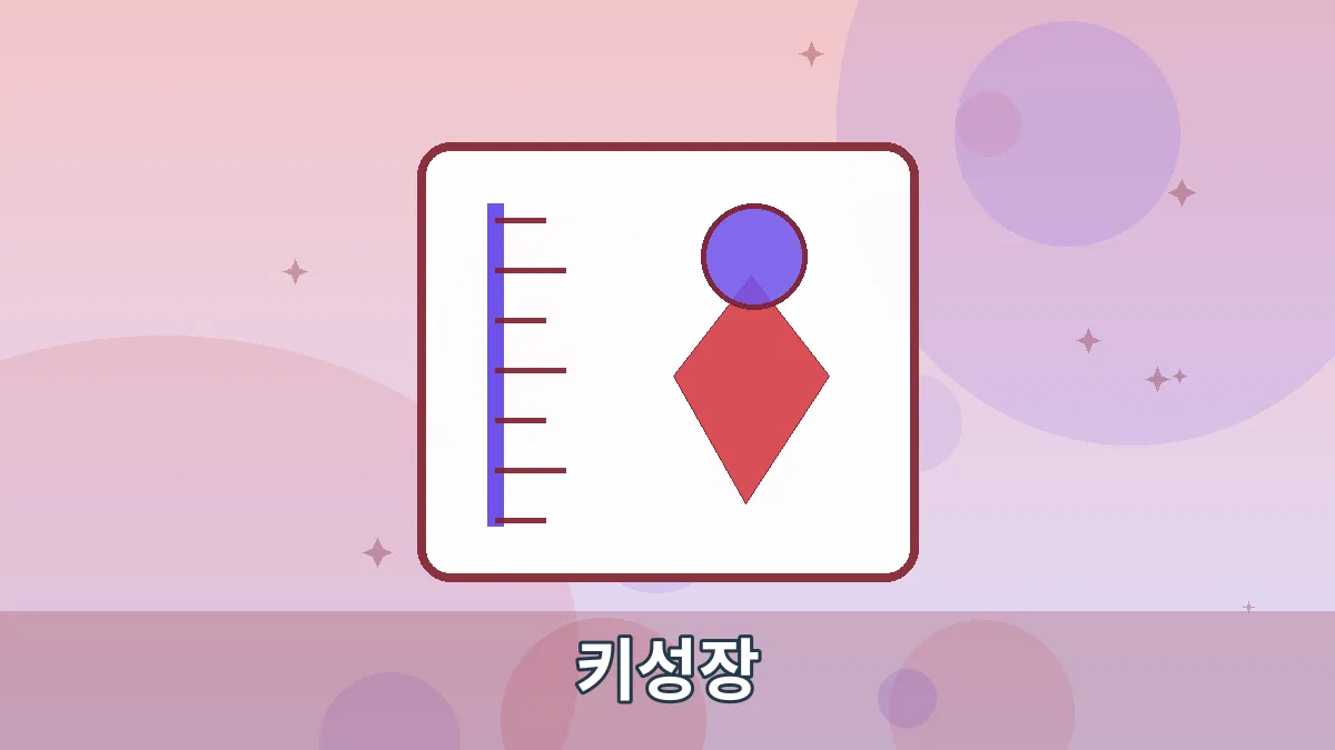 키성장 안내 이미지 4