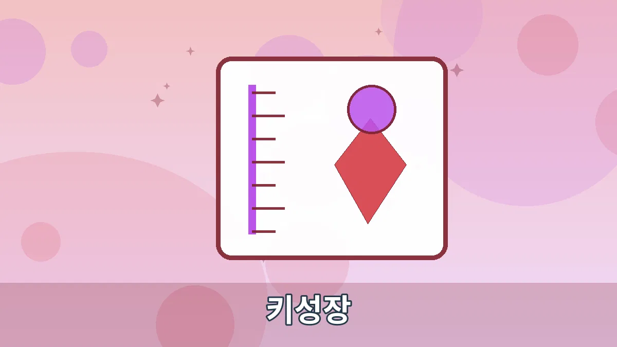 키성장 안내 이미지 5